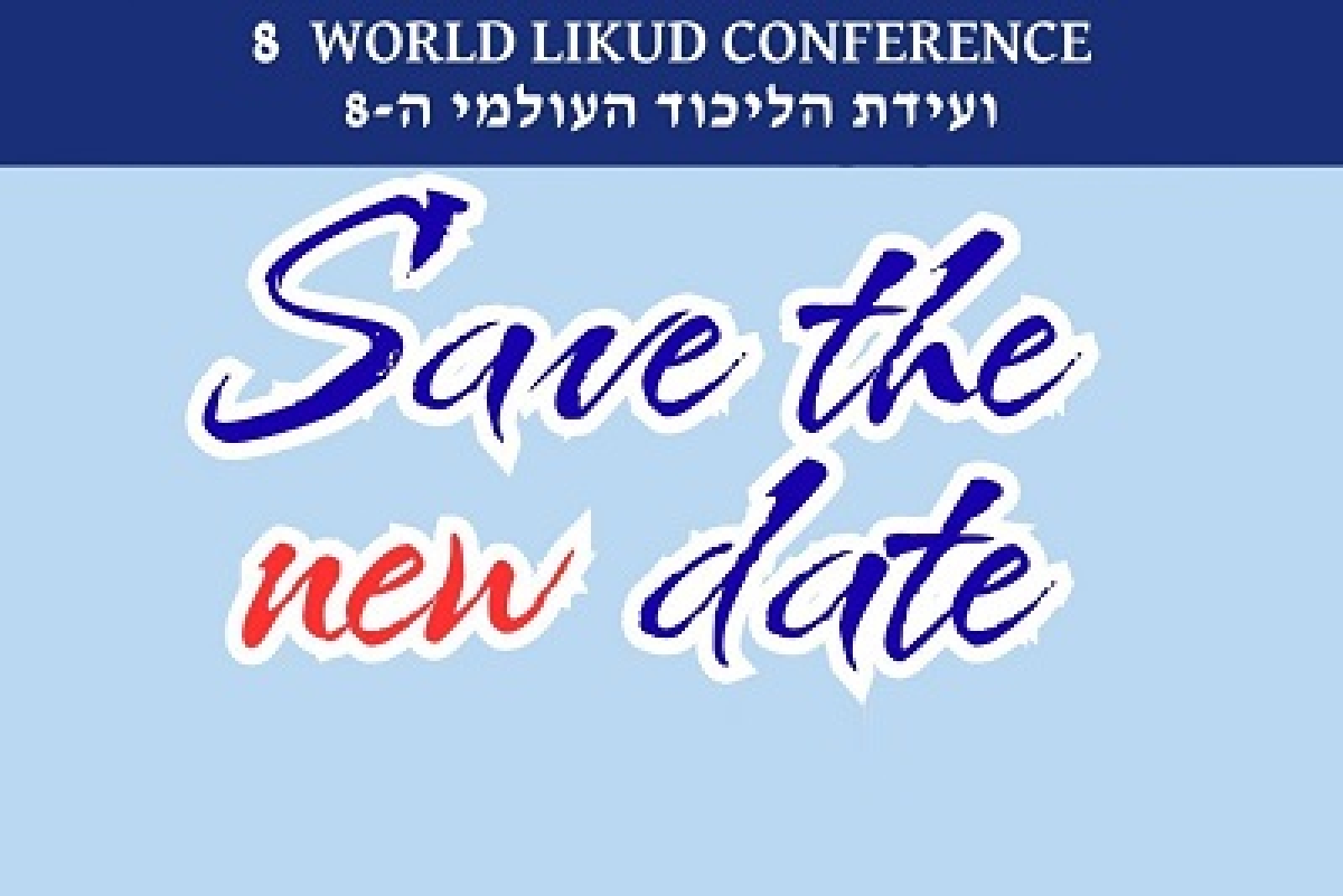 ועידת הליכוד World Likud conference
